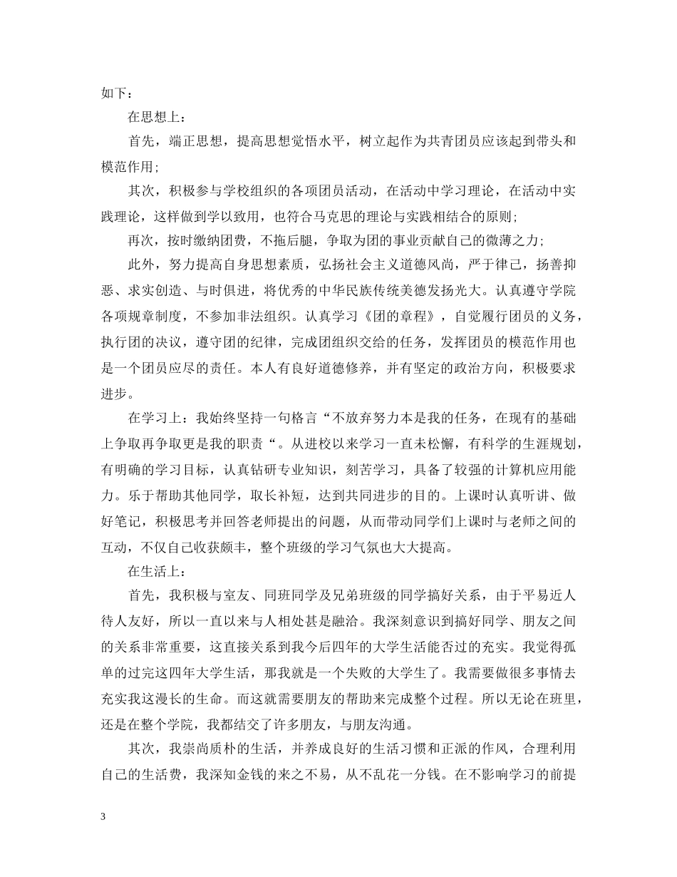 团员年度自我鉴定3篇 _第3页