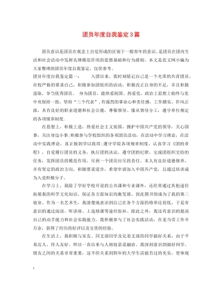团员年度自我鉴定3篇 