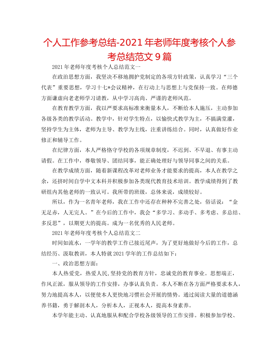 个人工作参考总结-2024年教师年度考核个人参考总结范文9篇 _第1页