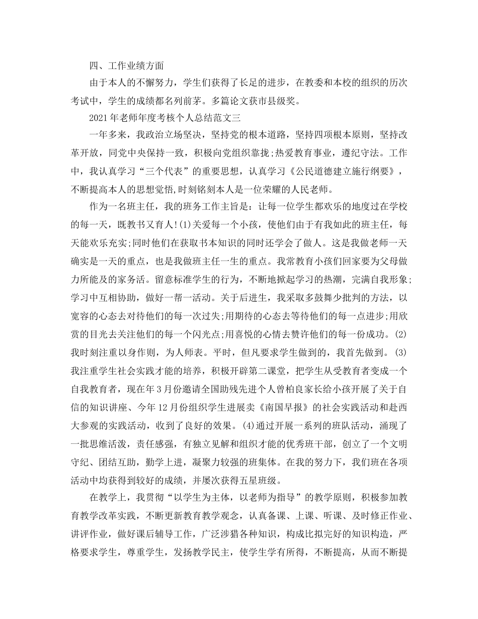 个人工作参考总结-2024年教师年度考核个人参考总结范文9篇 _第3页