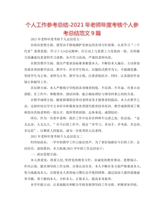 个人工作参考总结-2024年教师年度考核个人参考总结范文9篇 