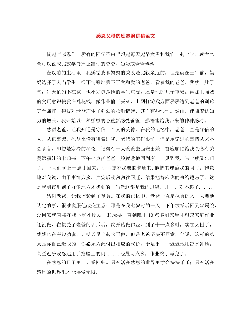 感恩父母的励志演讲稿范文 _第1页