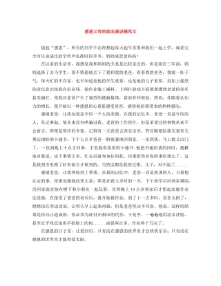 感恩父母的励志演讲稿范文 