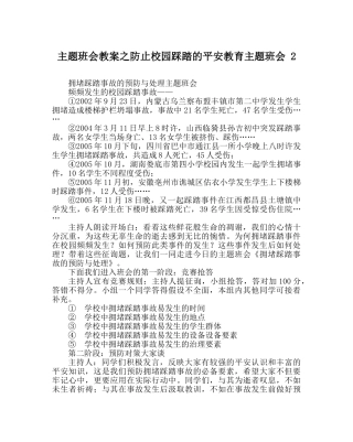 主题班会教案防止校园踩踏的安全教育主题班会 2 