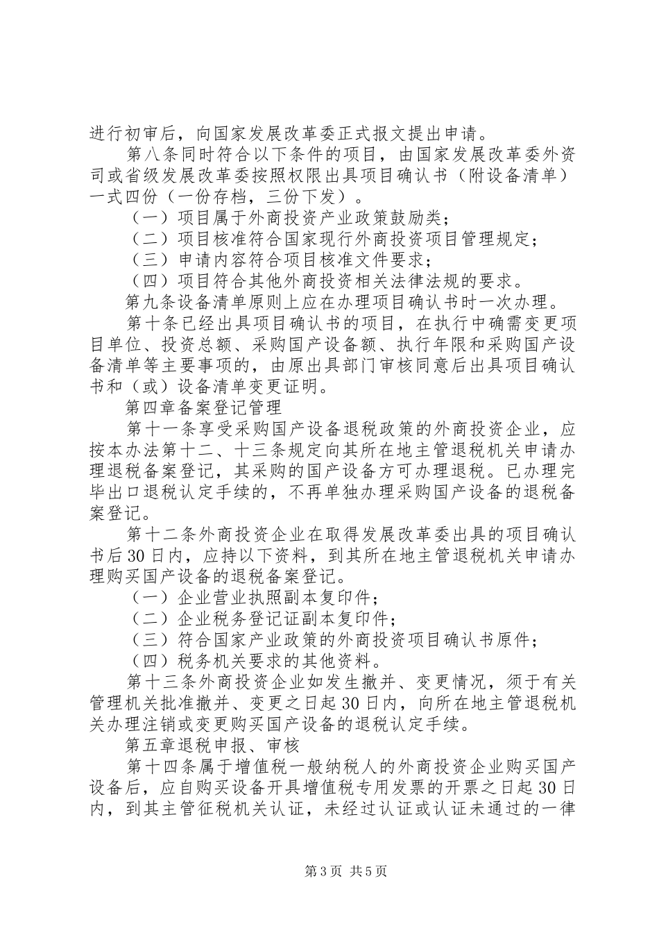 外商投资退税管理制度_第3页