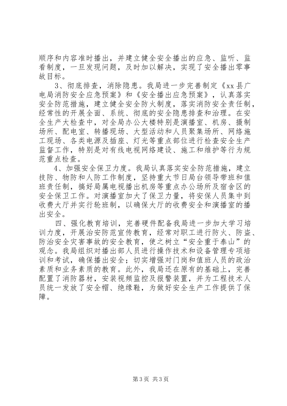 XX年广电局安全生产工作总结_第3页