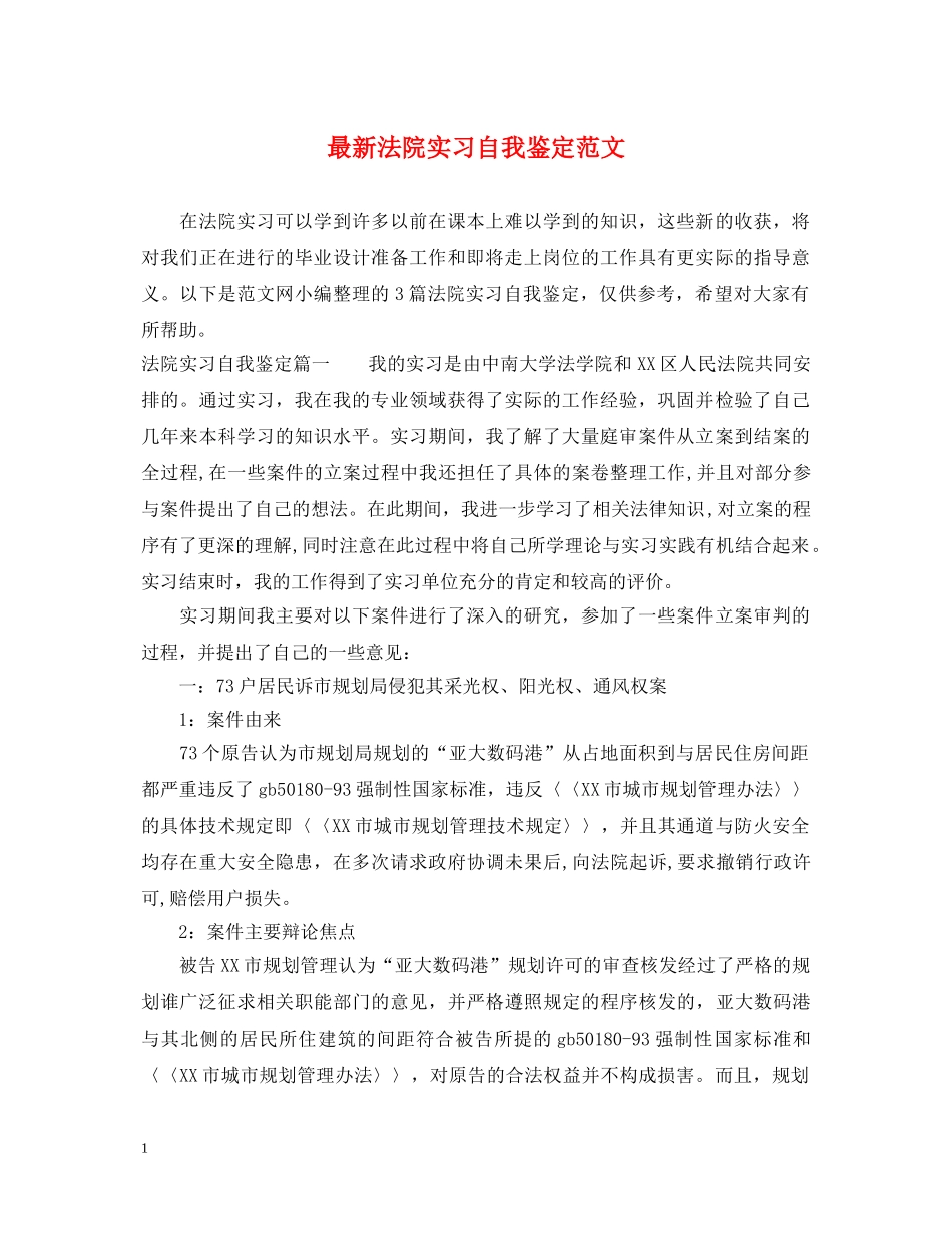 最新法院实习自我鉴定范文 _第1页