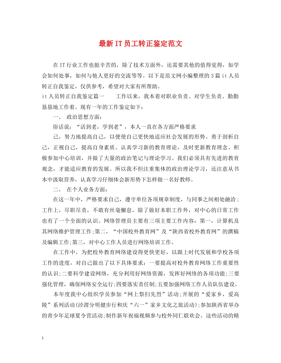 最新IT员工转正鉴定范文 _第1页