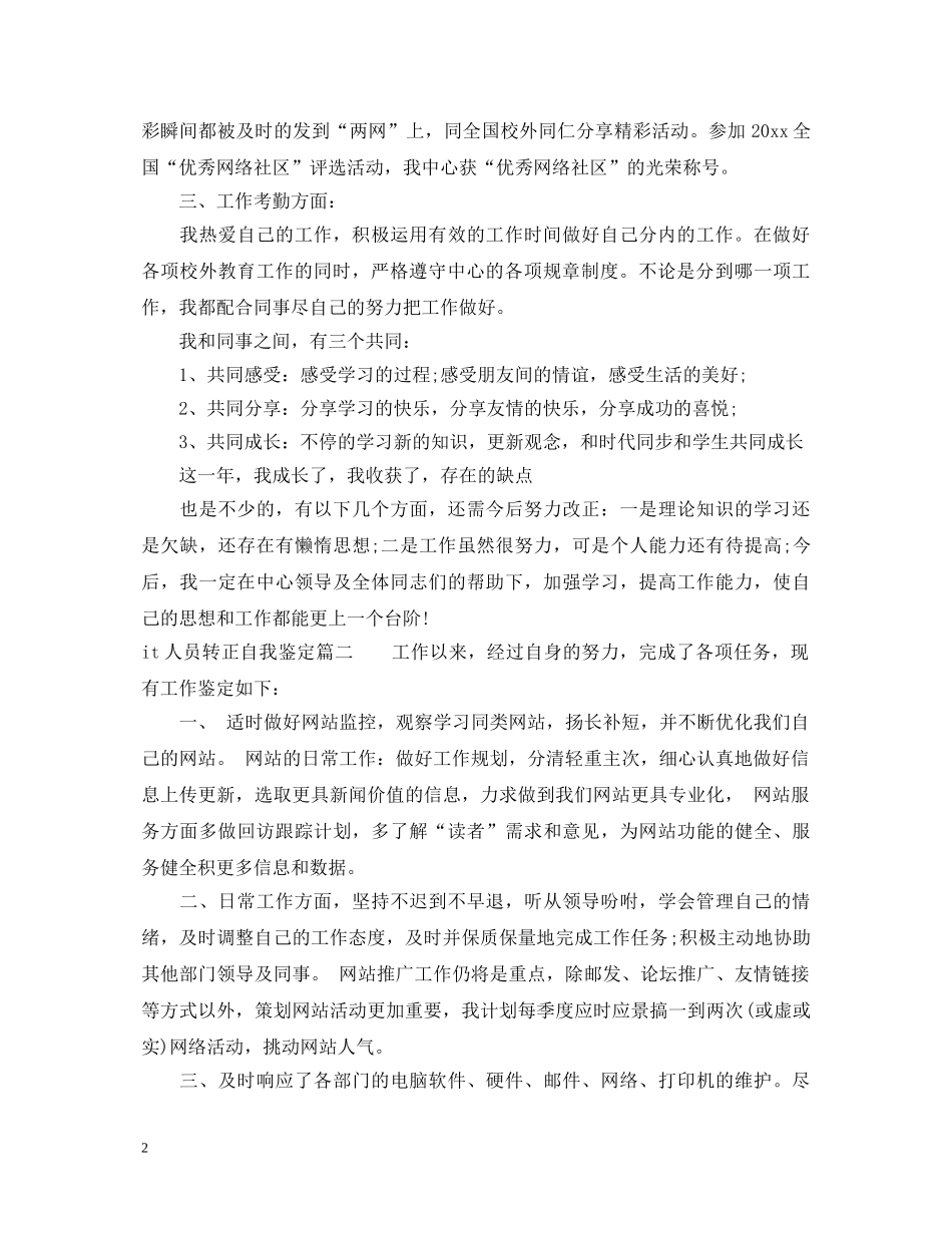 最新IT员工转正鉴定范文 _第2页