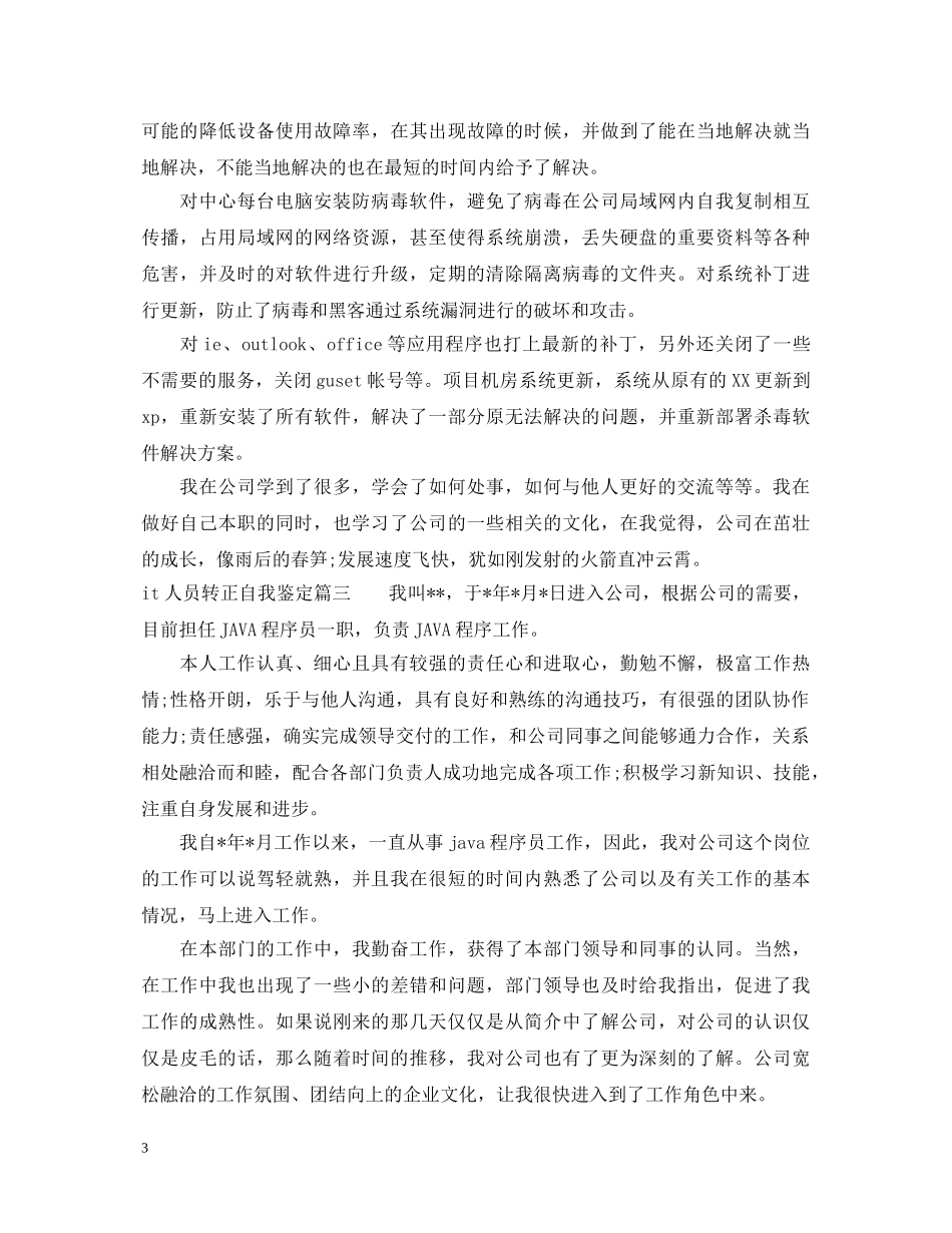 最新IT员工转正鉴定范文 _第3页