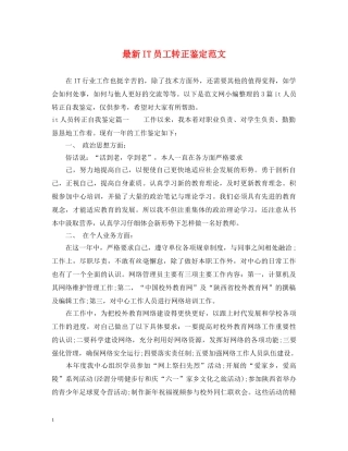 最新IT员工转正鉴定范文 