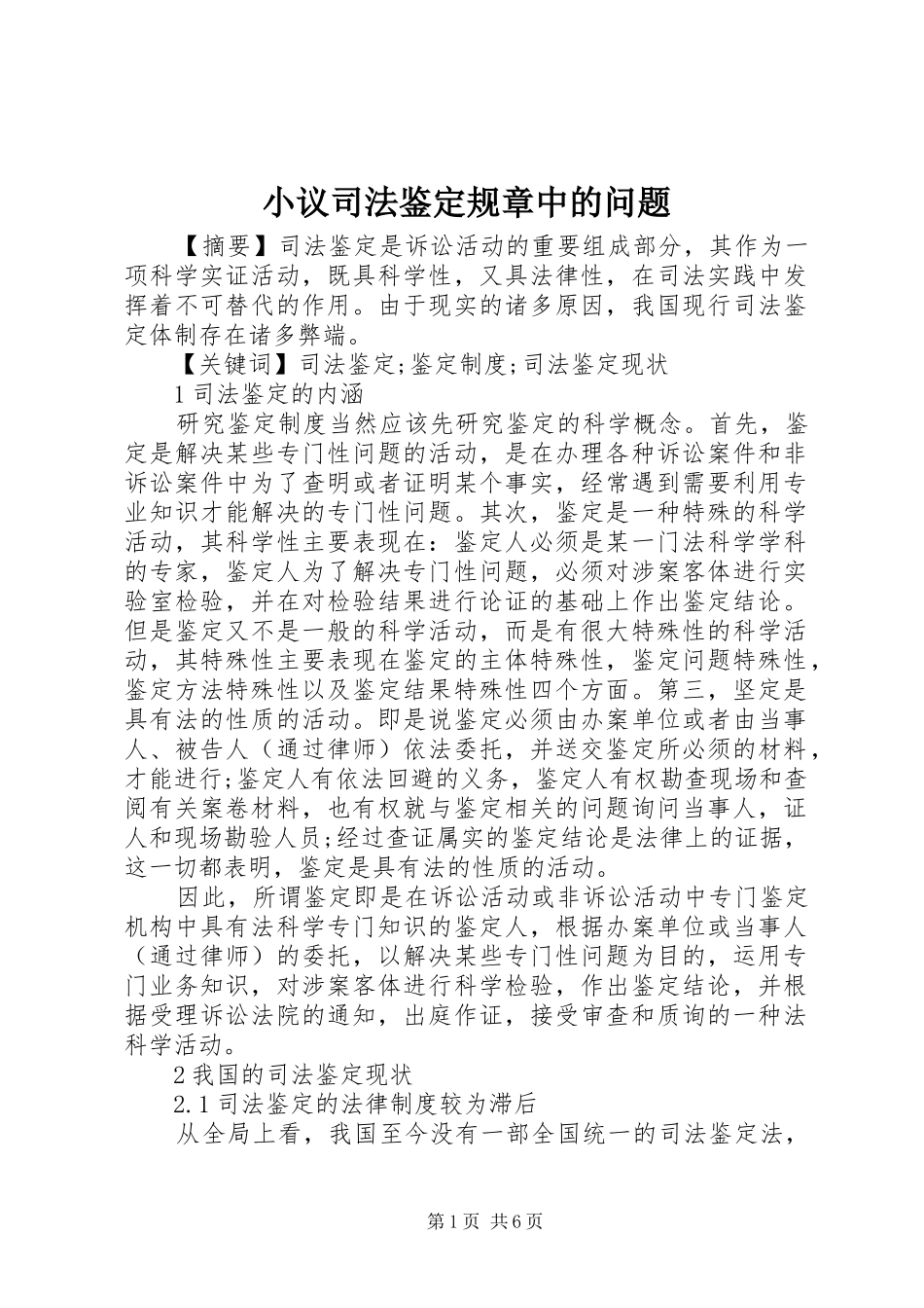 小议司法鉴定规章中的问题_第1页