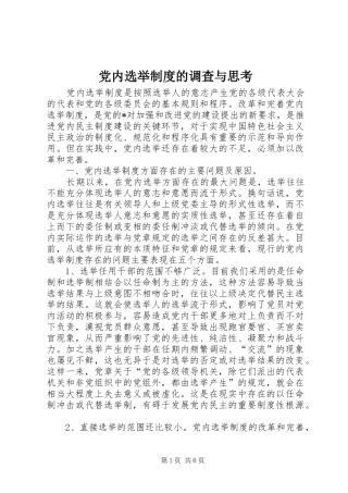 党内选举制度的调查与思考