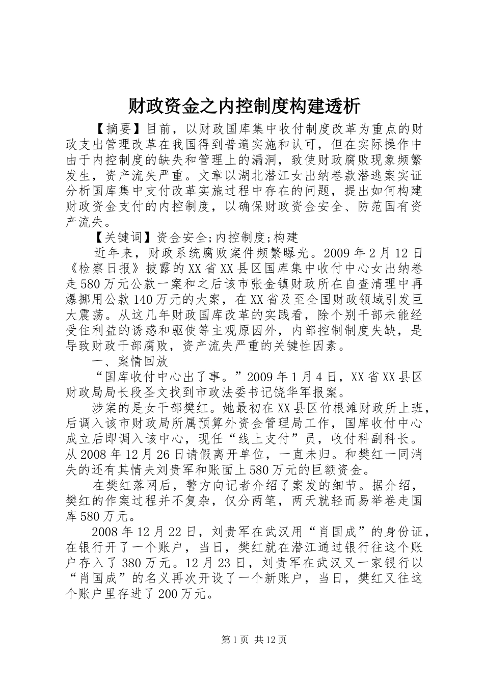 财政资金之内控制度构建透析_第1页