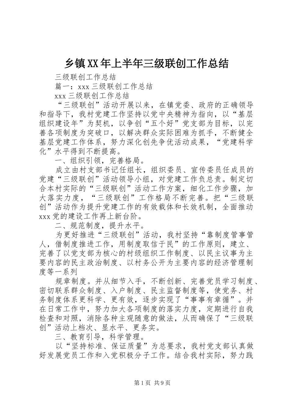 乡镇XX年上半年三级联创工作总结 (3)_第1页