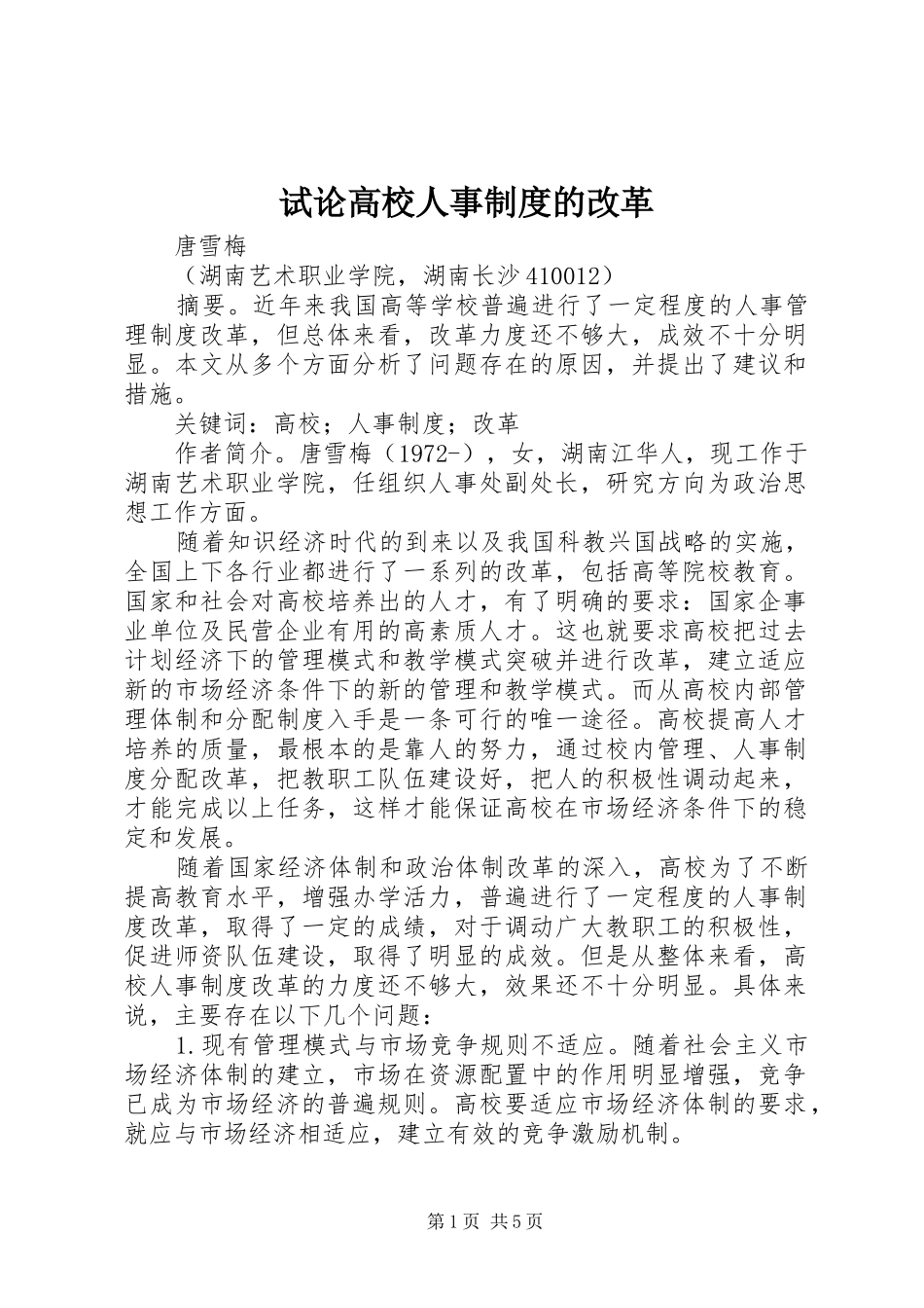 试论高校人事制度的改革_第1页