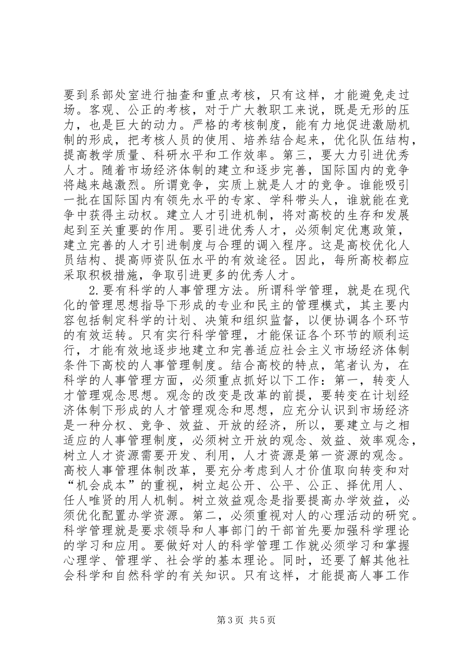 试论高校人事制度的改革_第3页