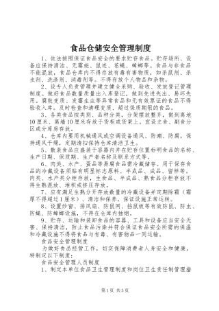 食品仓储安全管理制度