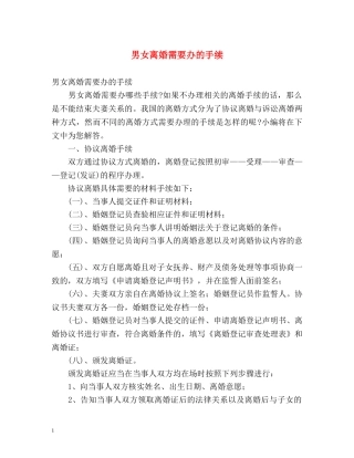 男女离婚需要办的手续 