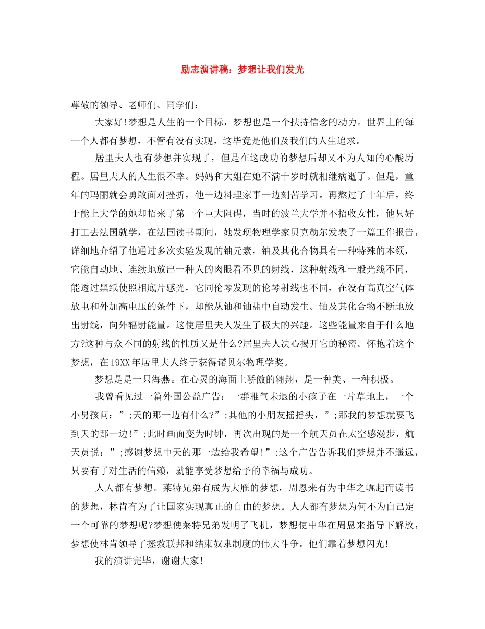 励志演讲稿梦想让我们发光 _第1页