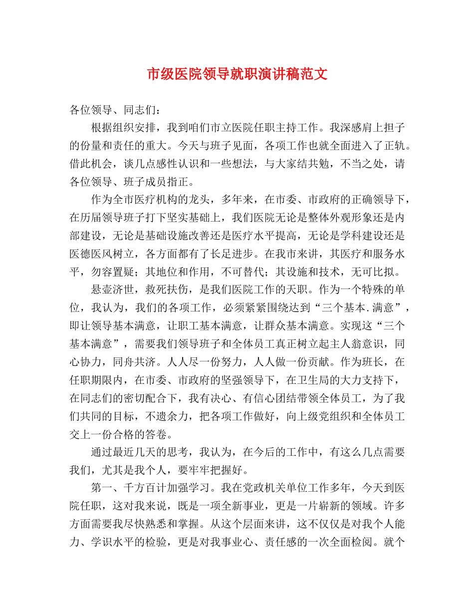 市级医院领导就职演讲稿范文 _第1页
