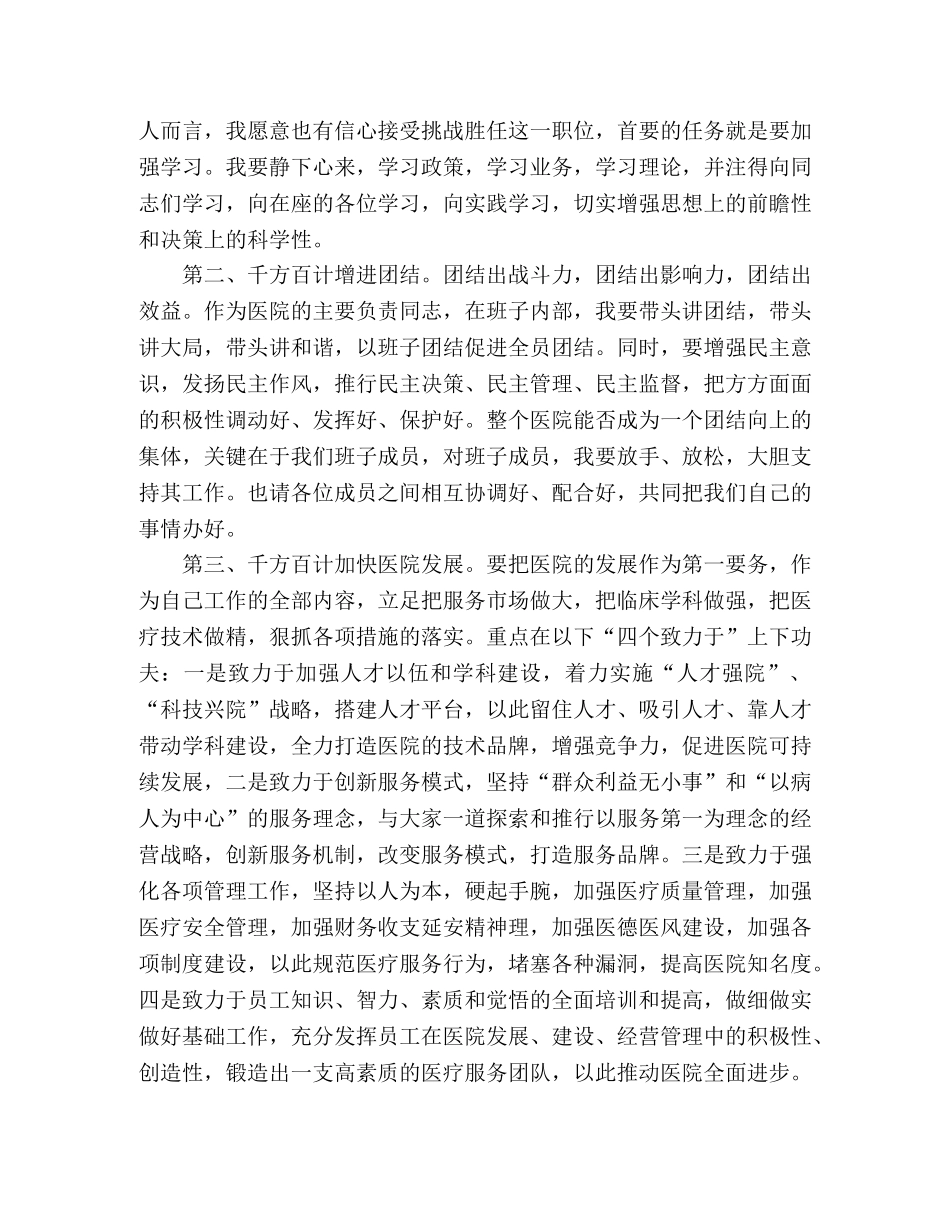 市级医院领导就职演讲稿范文 _第2页