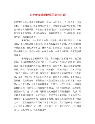 关于参观游玩游览的好句好段 