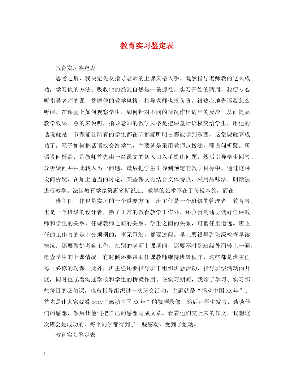 教育实习鉴定表 _第1页
