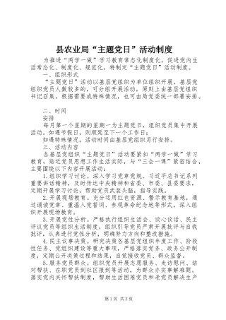 县农业局“主题党日”活动制度