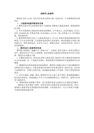 谈教师人格素养