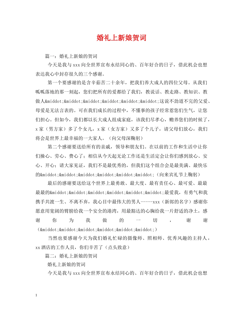 贺词大全-婚礼上新娘贺词 _第1页