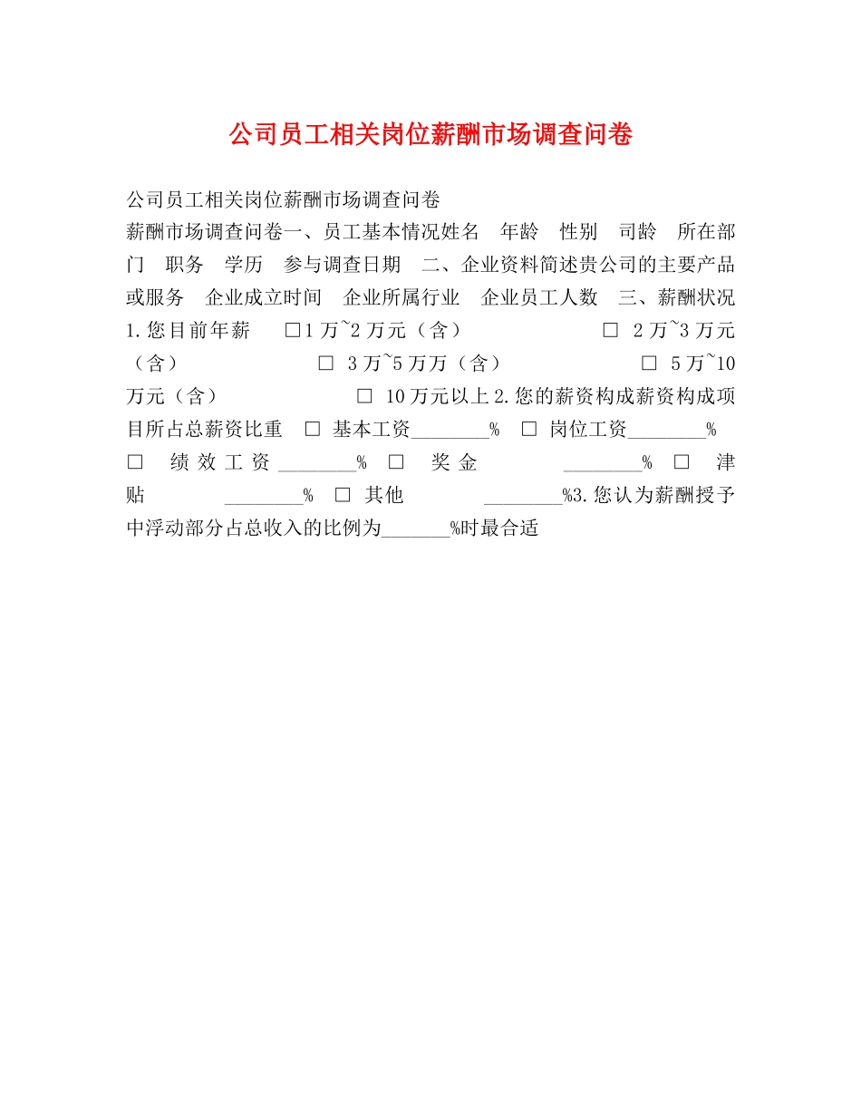 公司员工相关岗位薪酬市场调查问卷 _第1页