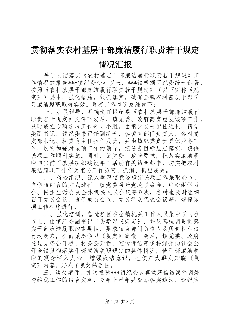 贯彻落实农村基层干部廉洁履行职责若干规定情况汇报_第1页