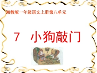 一年级语文小狗敲门