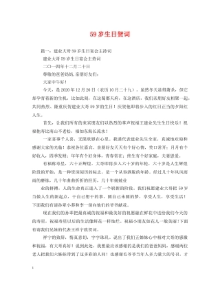 贺词大全-59岁生日贺词2 