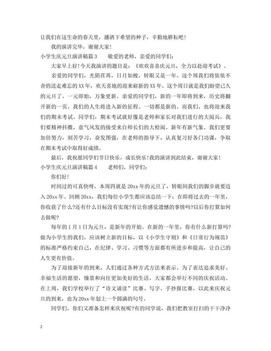 小学生庆元旦演讲稿 _第2页