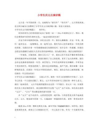 小学生庆元旦演讲稿 