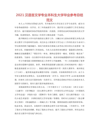 2024汉语言文学专业本科生大学毕业参考总结范文 