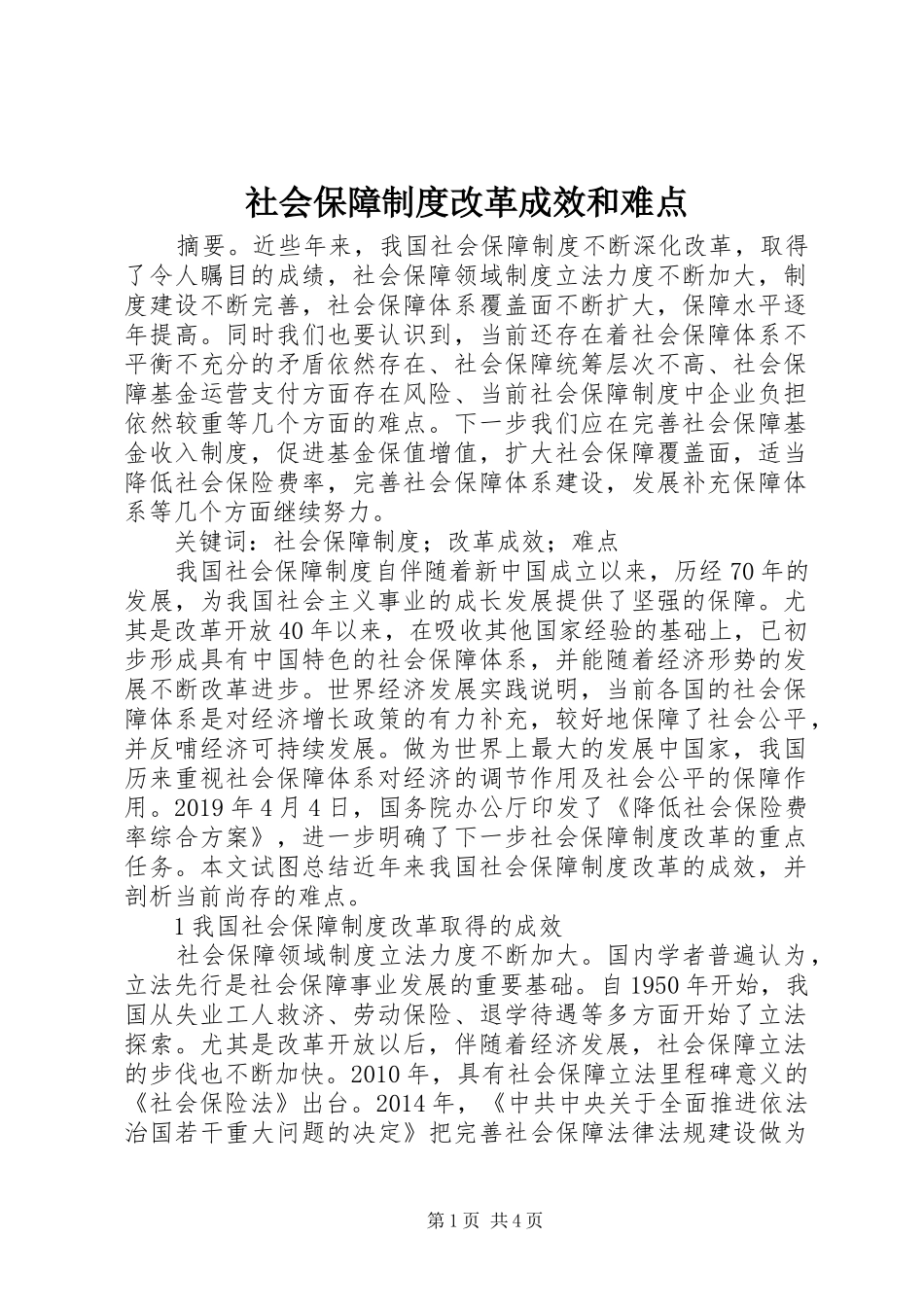 社会保障制度改革成效和难点_第1页