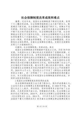 社会保障制度改革成效和难点