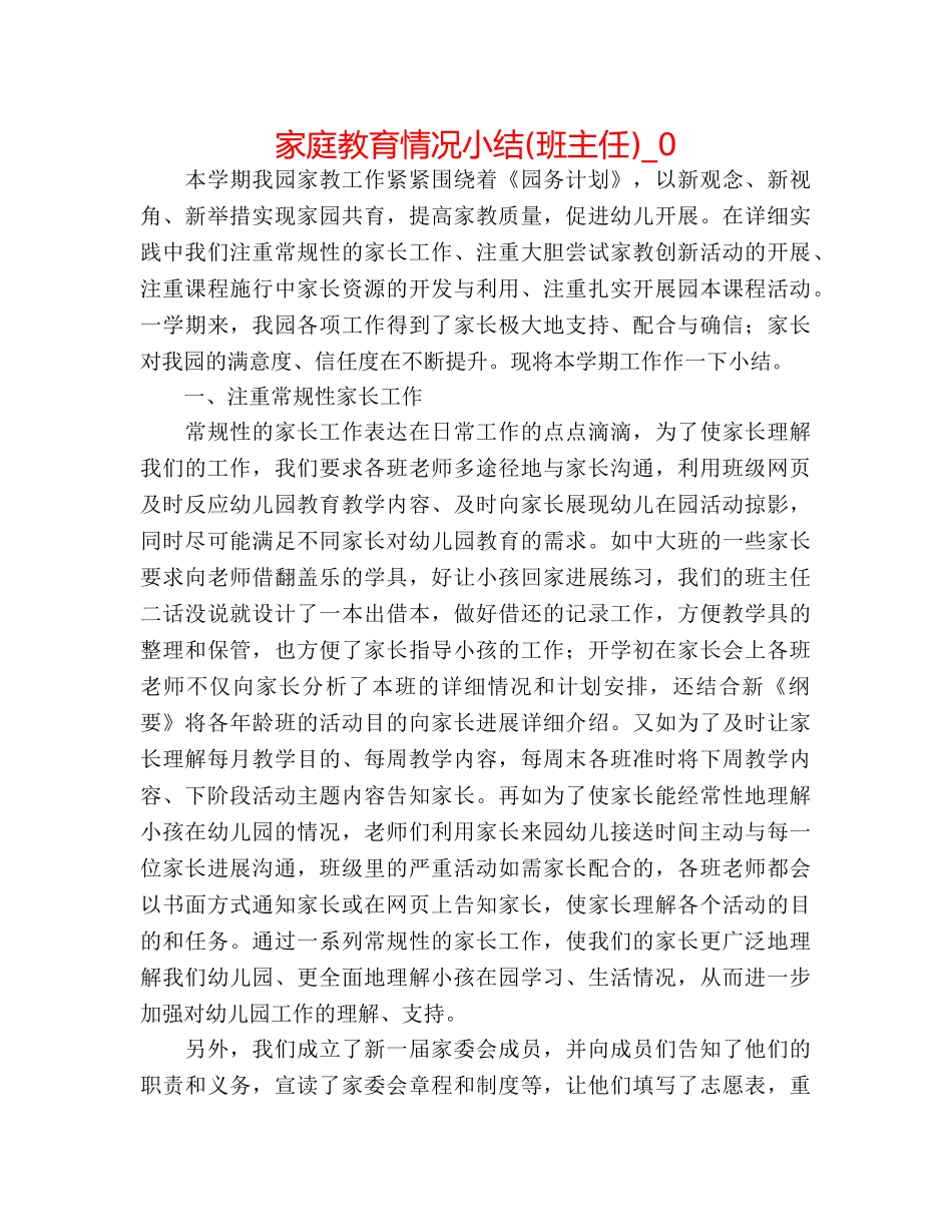 家庭教育情况小结(班主任)_0 _第1页