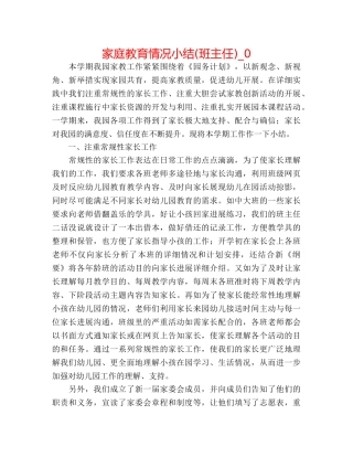 家庭教育情况小结(班主任)_0 