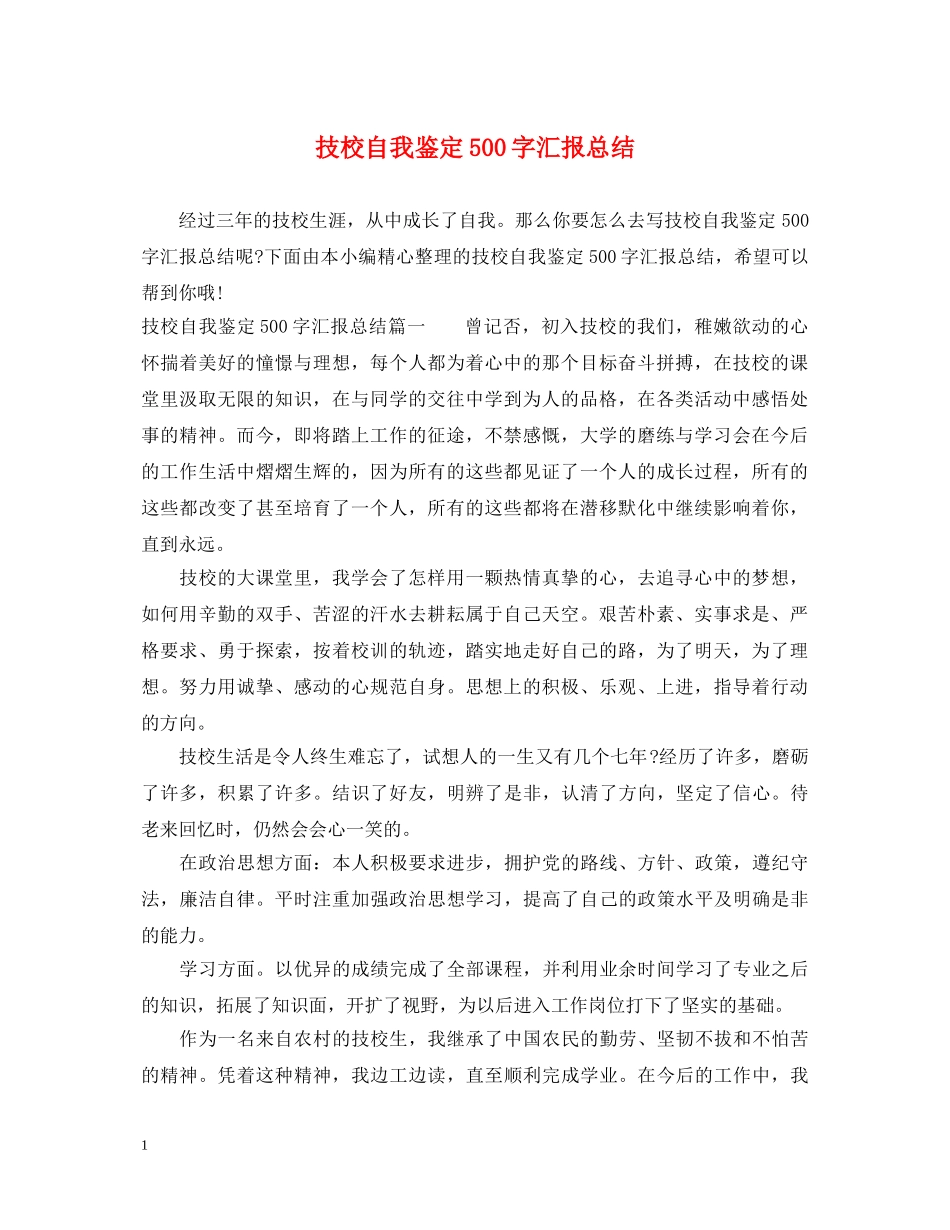 技校自我鉴定500字汇报总结 _第1页