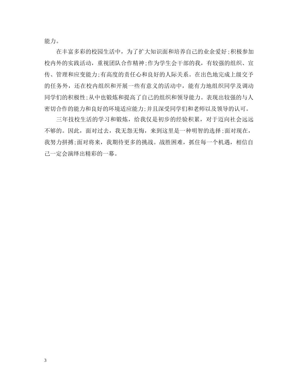 技校自我鉴定500字汇报总结 _第3页