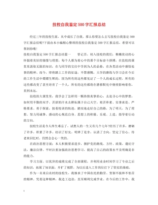 技校自我鉴定500字汇报总结 