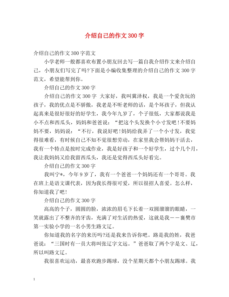 介绍自己的作文300字 _第1页