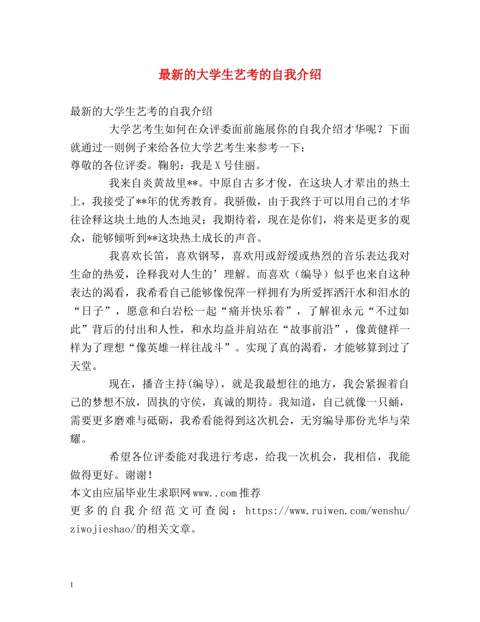 最新的大学生艺考的自我介绍 _第1页