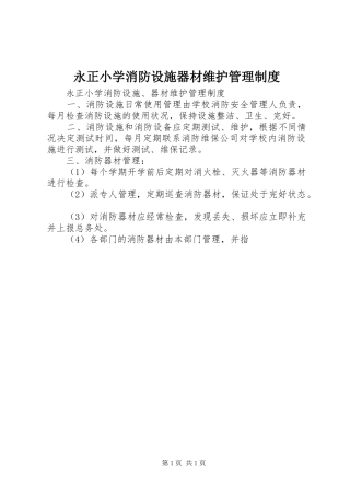 永正小学消防设施器材维护管理制度