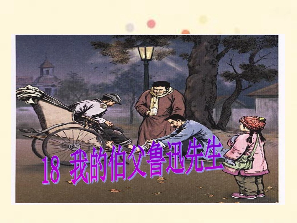 我的伯父鲁迅先生课件 (3)_第1页