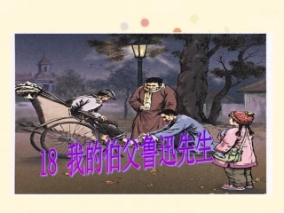 我的伯父鲁迅先生课件 (3)